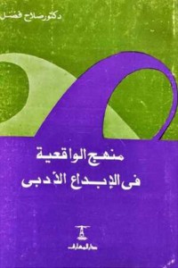 منهج الواقعية في الإبداع الأدبي